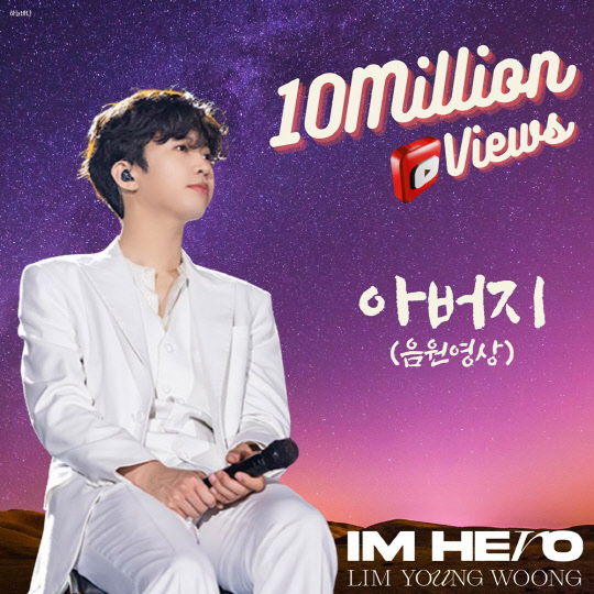 임영웅, 아버지 유튜브 44번째 1000만뷰 영상 등극. <임영웅 팬클럽 영웅시대 제공>